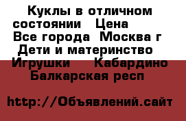 Куклы в отличном состоянии › Цена ­ 200 - Все города, Москва г. Дети и материнство » Игрушки   . Кабардино-Балкарская респ.